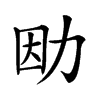 𠡛汉字