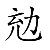 𠡜汉字