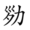 𠡝汉字