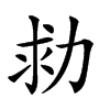 𠡟汉字