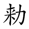 𠡠汉字