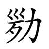 𠡢汉字