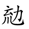 𠡤汉字