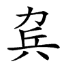 𠡥汉字