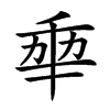 𠡦汉字