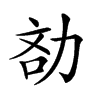 𠡧汉字