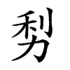 𠡩汉字