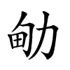 𠡪汉字