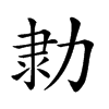 𠡫汉字