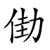 𠡬汉字