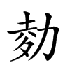 𠡭汉字