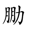 𠡮汉字