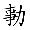 𠡯汉字