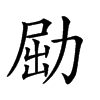 𠡰汉字