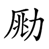 𠡲汉字