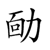 𠡳汉字