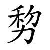 𠡴汉字