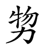 𠡵汉字