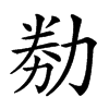 𠡶汉字