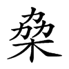 𠡷汉字