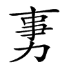 𠡸汉字