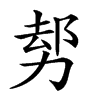 𠡺汉字