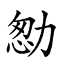 𠡻汉字