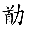 𠡼汉字