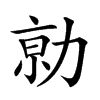 𠡽汉字