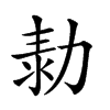 𠡾汉字