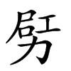 𠡿汉字