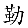 𠢀汉字