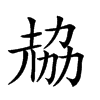 𠢂汉字