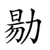 𠢃汉字