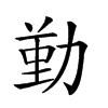 𠢄汉字