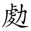 𠢅汉字