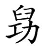 𠢈汉字