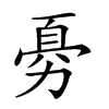 𠢊汉字