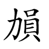 𠢋汉字