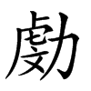 𠢍汉字