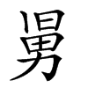 𠢎汉字