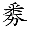 𠢏汉字