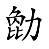 𠢒汉字