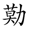 𠢓汉字