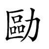 𠢔汉字