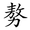 𠢕汉字