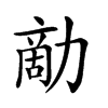 𠢗汉字