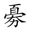 𠢘汉字