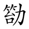 𠢙汉字