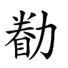 𠢚汉字